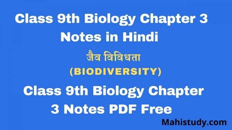 Class 9th Biology Chapter 3 Notes in Hindi