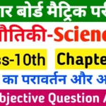 Physics Chapter 1 Objective Question With Answers For Class 10 In Hindi┬а