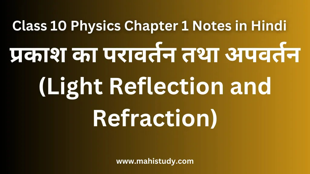 Class 10 Physics Chapter 1 Notes in Hindi | Best Science Notes For Class 10